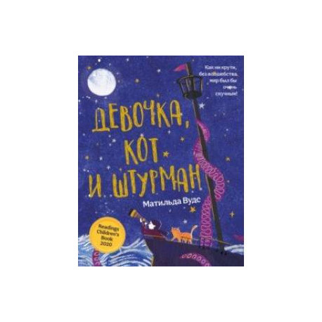 Девочка, кот и штурман