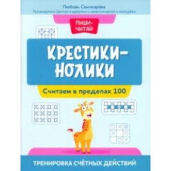 Крестики-нолики. Считаем в пределах 100. Тренировка счетных действий