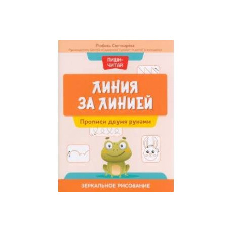 Линия за линией. Прописи двумя руками