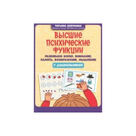 Высшие психические функции. Развиваем волю, внимание, память, воображение, мышление у дошкольников