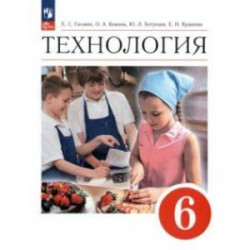 Технология. 6 класс. Учебник. ФГОС