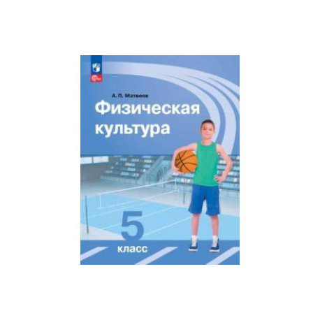 Физическая культура. 5 класс. Учебник. ФГОС