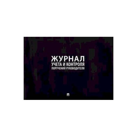 Журнал учета и контроля поручений руководителя