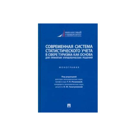 Современная система статистического учета в сфере туризма как основа для принятия решений