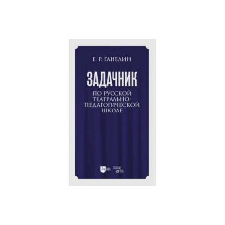 «Задачник» по русской театрально-педагогической школе. Искусство драматического артиста