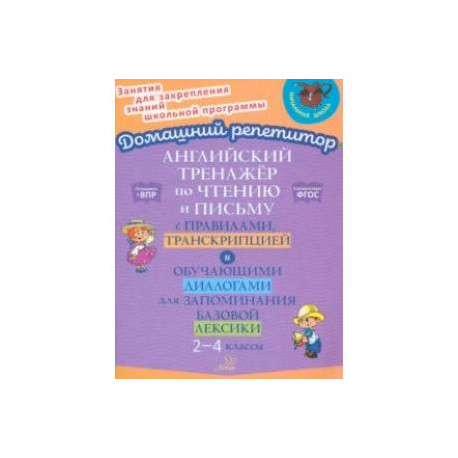 Английский язык. 2-4 классы. Тренажер по чтению и письму с правилами, транскрипцией и диалогами