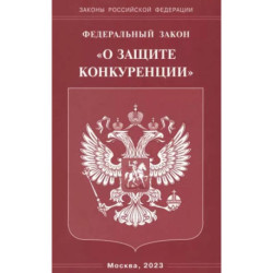 Федеральный Закон 'О защите конкуренции'