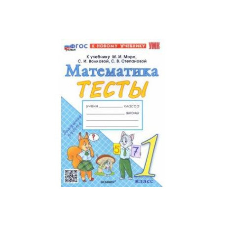 Математика. 1 класс. Тесты к учебнику М. И. Моро и др. ФГОС