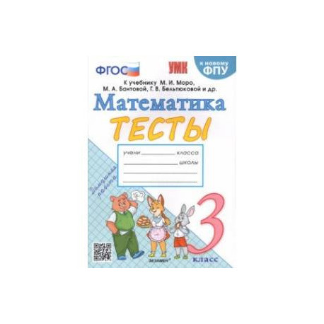 Математика. 3 класс. Тесты к учебнику М. И. Моро и др. ФГОС