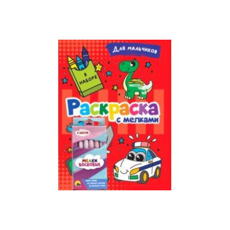 Раскраска с мелками. Для мальчиков
