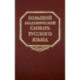 Большой академический словарь русского языка. Том 21. Проделать - Пятью
