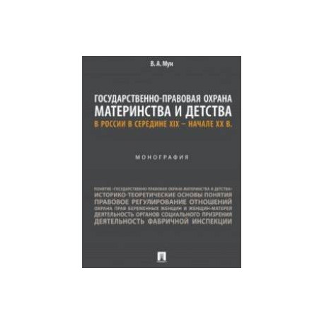 Государственно-правовая охрана материнства и детства в России в середине XIX – начале ХХ в.