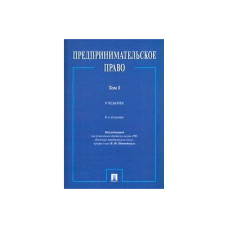Предпринимательское право. Учебник. В 2-х томах. Том 1