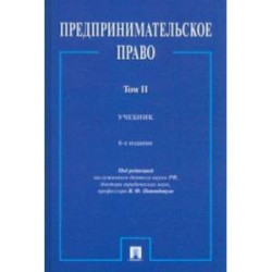 Предпринимательское право. Учебник. В 2-х томах. Том 2