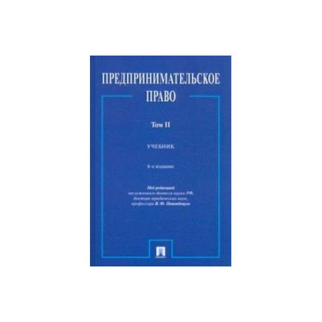 Предпринимательское право. Учебник. В 2-х томах. Том 2