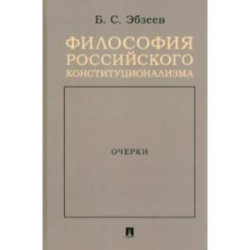 Философия российского конституционализма. Очерки