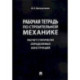 Рабочая тетрадь по строительной механике. Расчет статически определимых конструкций