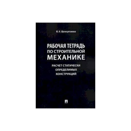 Рабочая тетрадь по строительной механике. Расчет статически определимых конструкций