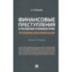 Финансовые преступления в российском уголовном праве. Проблемы квалификации. Монография