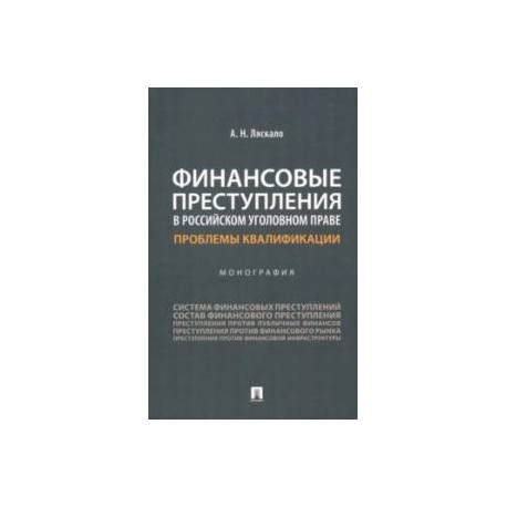 Финансовые преступления в российском уголовном праве. Проблемы квалификации. Монография