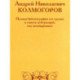Андрей Николаевич Колмогоров. Полная библиография его трудов и список публикаций, ему посвященных