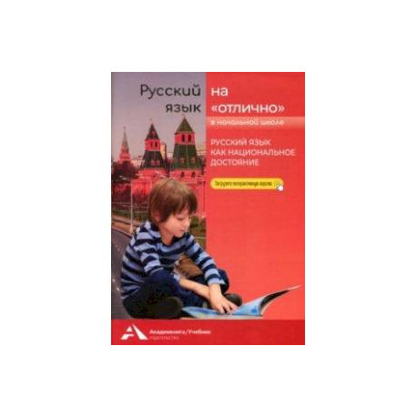Русский язык на «отлично». Русский язык как национальное достояние