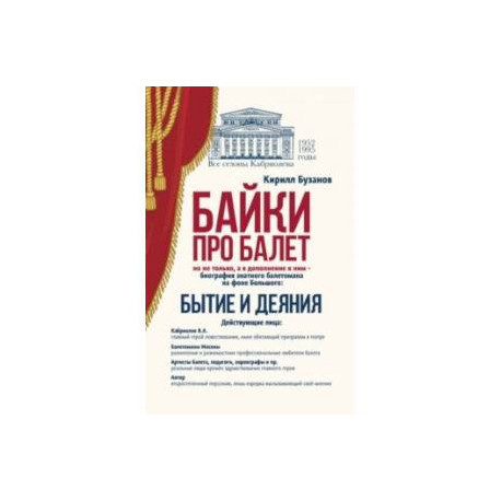 Байки про балет. Бытие и деяния