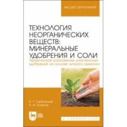 Технология неорганических веществ. Минеральные удобрения и соли. Термическое разложение