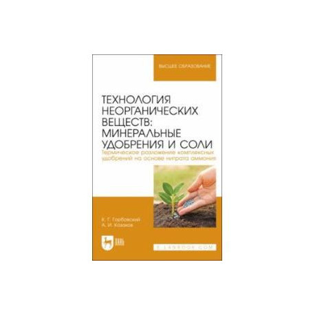 Технология неорганических веществ. Минеральные удобрения и соли. Термическое разложение