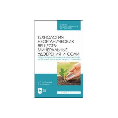 Технология неорганических веществ. Минеральные удобрения и соли. Термическое разложение