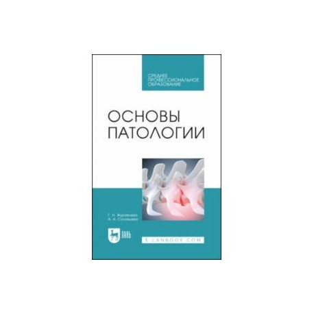 Основы патологии. Учебное пособие