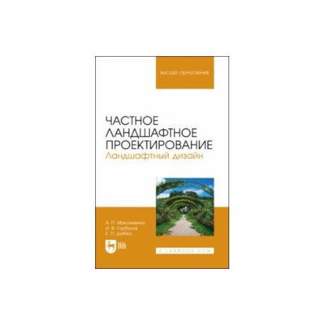 Частное ландшафтное проектирование. Ландшафтный дизайн. Учебное пособие