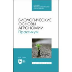 Биологические основы агрономии. Практикум. Учебное пособие для СПО