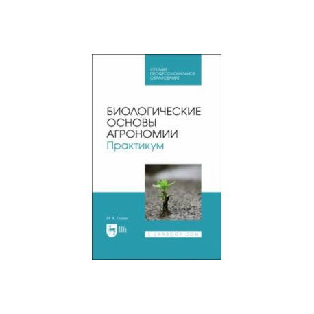 Биологические основы агрономии. Практикум. Учебное пособие для СПО