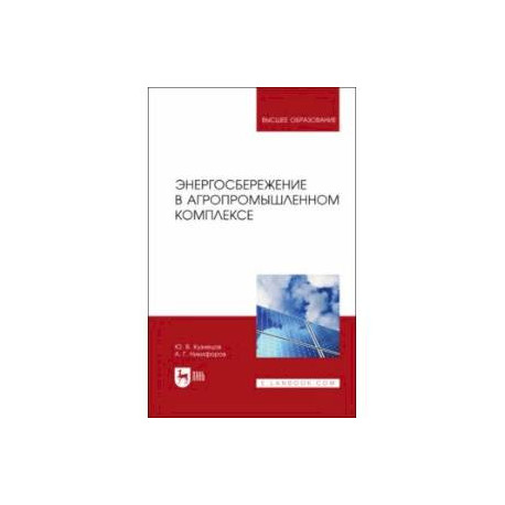 Энергосбережение в агропромышленном комплексе. Учебник для вузов