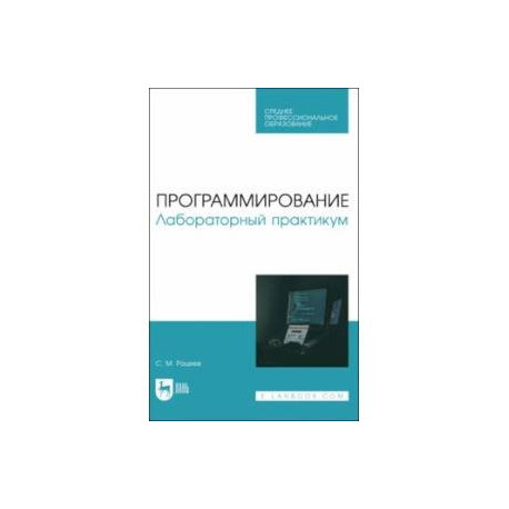 Программирование. Лабораторный практикум. Учебное пособие