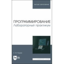 Программирование. Лабораторный практикум. Учебное пособие