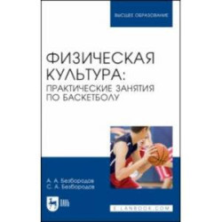 Физическая культура. Практические занятия по баскетболу. Учебное пособие для вузов