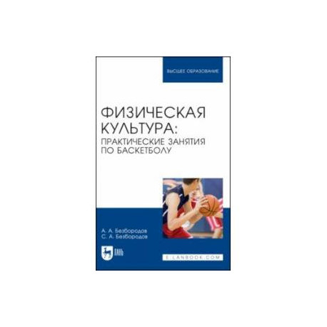Физическая культура. Практические занятия по баскетболу. Учебное пособие для вузов