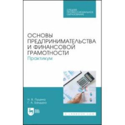 Основы предпринимательства и финансовой грамотности. Практикум. Учебное пособие для СПО