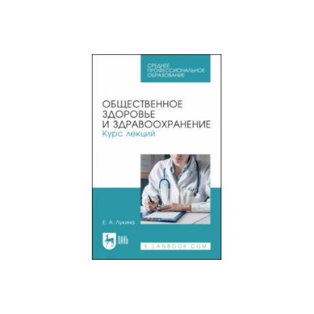 Общественное здоровье и здравоохранение. Курс лекций. Учебное пособие