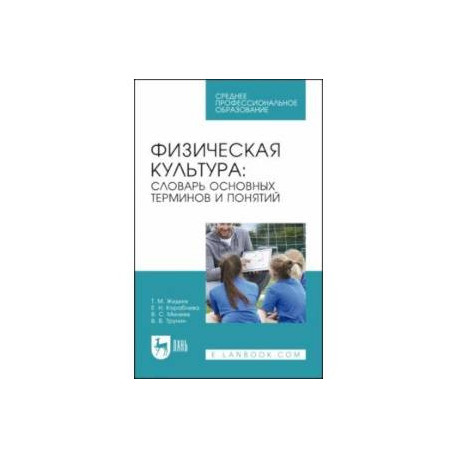 Физическая культура. Словарь основных терминов и понятий. Учебное пособие для СПО