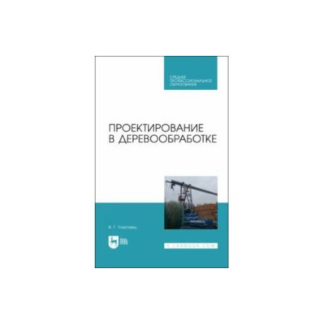Проектирование в деревообработке. Учебное пособие для СПО