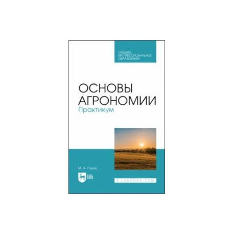 Основы агрономии. Практикум