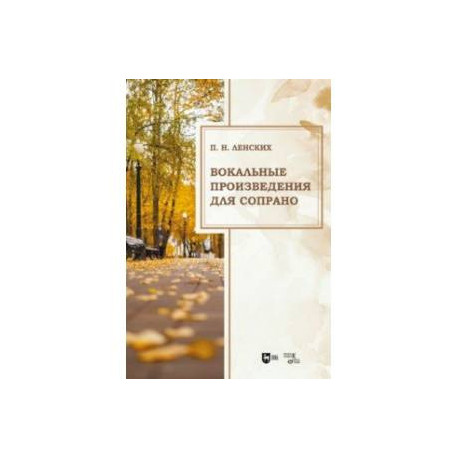Вокальные произведения для сопрано