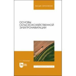 Основы сельскохозяйственной электронавигации. Учебное пособие для вузов