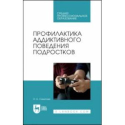 Профилактика аддиктивного поведения подростков