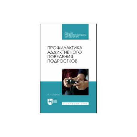 Профилактика аддиктивного поведения подростков