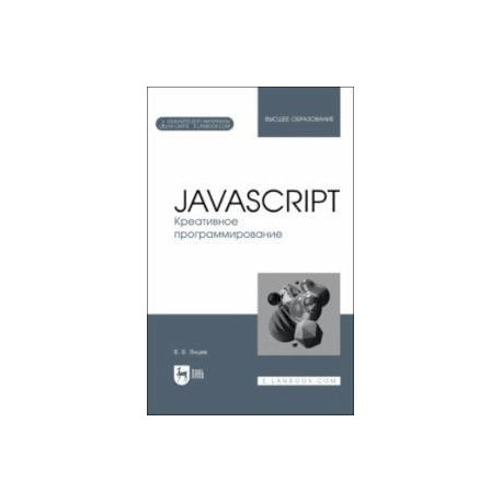 JavaScript. Креативное программирование. Учебное пособие для вузов