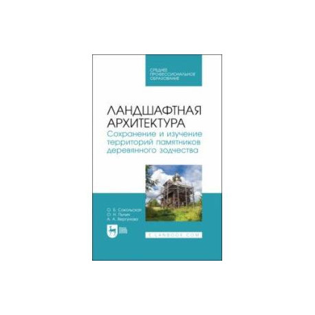 Ландшафтная архитектура. Сохранение и изучение территорий памятников деревянного зодчества